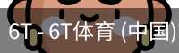 6T - 6T体育 (中国)官方网站 - 6T SPORTS